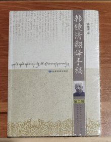 韩镜清翻译手稿(第二辑) 韩镜清译2 甘肃民族出版社 原定价50元绝版溢价