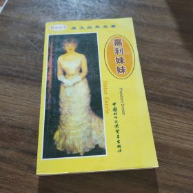 英文经典名著・嘉利妹妹