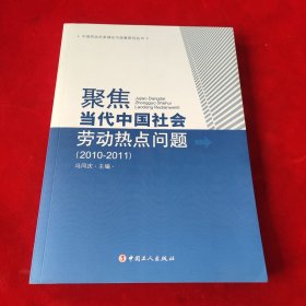 聚焦当代中国社会劳动热点问题(2010-2011)