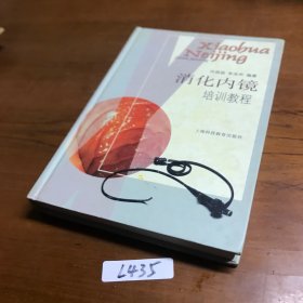 消化内镜培训教程