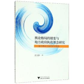 舆论格局的嬗变与地方政府执政理念研究——基于舆论主体的研究视角