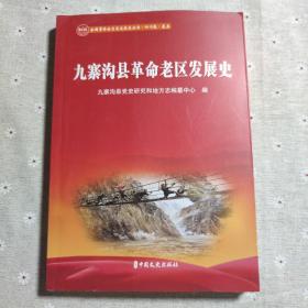九寨沟县革命老区发展史