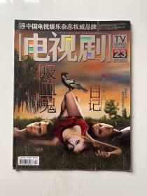 电视剧杂志 2009年第23期 吸血鬼日记 富贵门 罗嘉良 袁咏仪 马德钟 吕良伟 故梦 陈坤 李小冉 熊乃瑾 罗海琼 胡可 佟丽娅