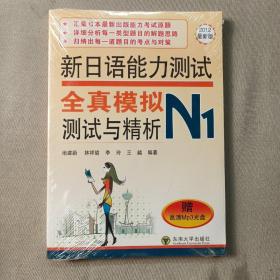 新日语能力测试全真模拟测试与精析（N1）