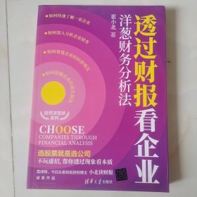 透过财报看企业:洋葱财务分析法