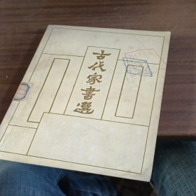 古代家书选(如图实拍发货)