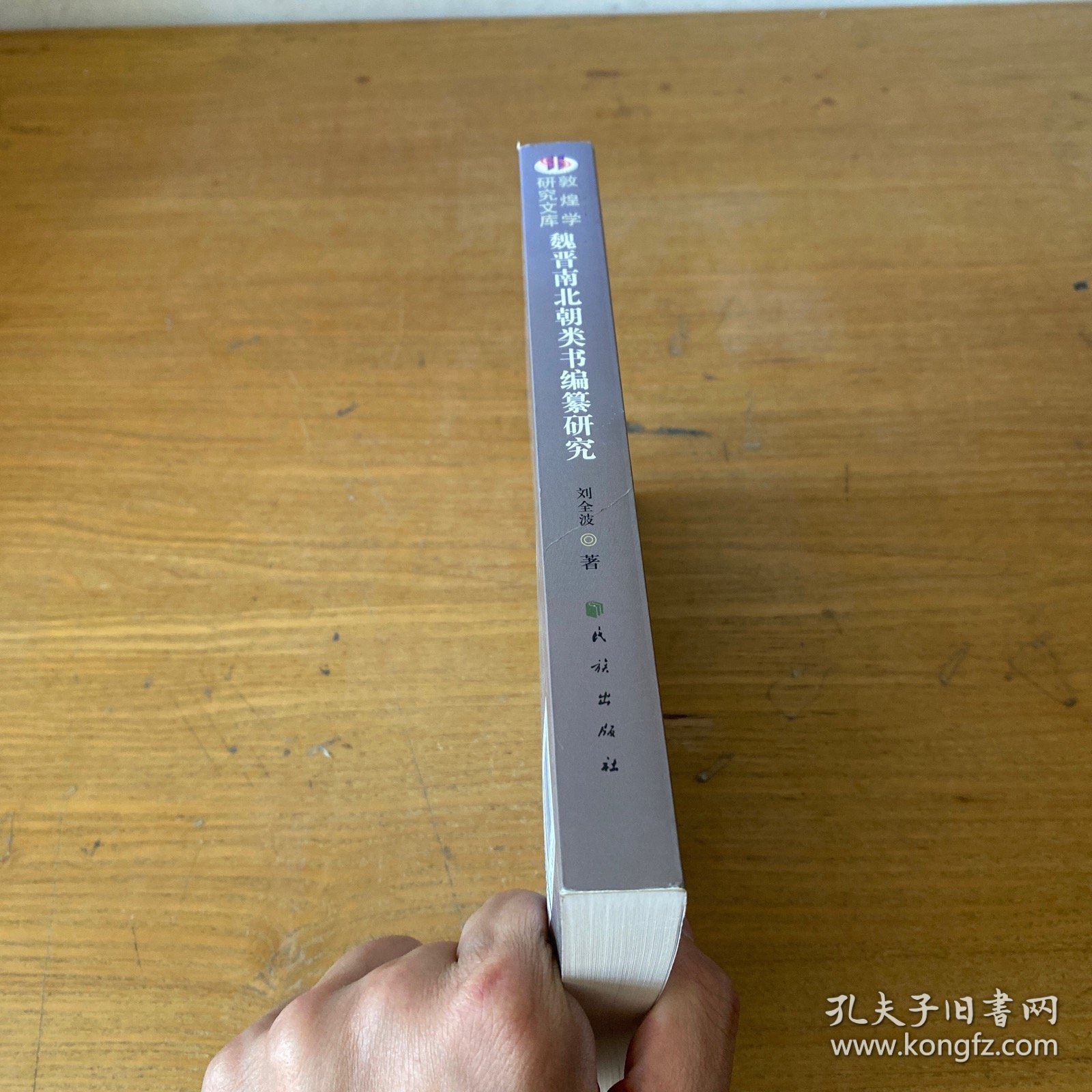 魏晋南北朝类书编纂研究【实物拍照现货正版】