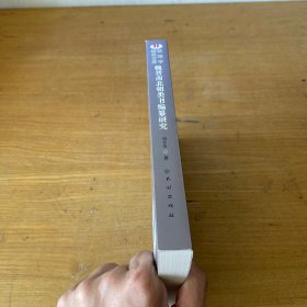 魏晋南北朝类书编纂研究【实物拍照现货正版】