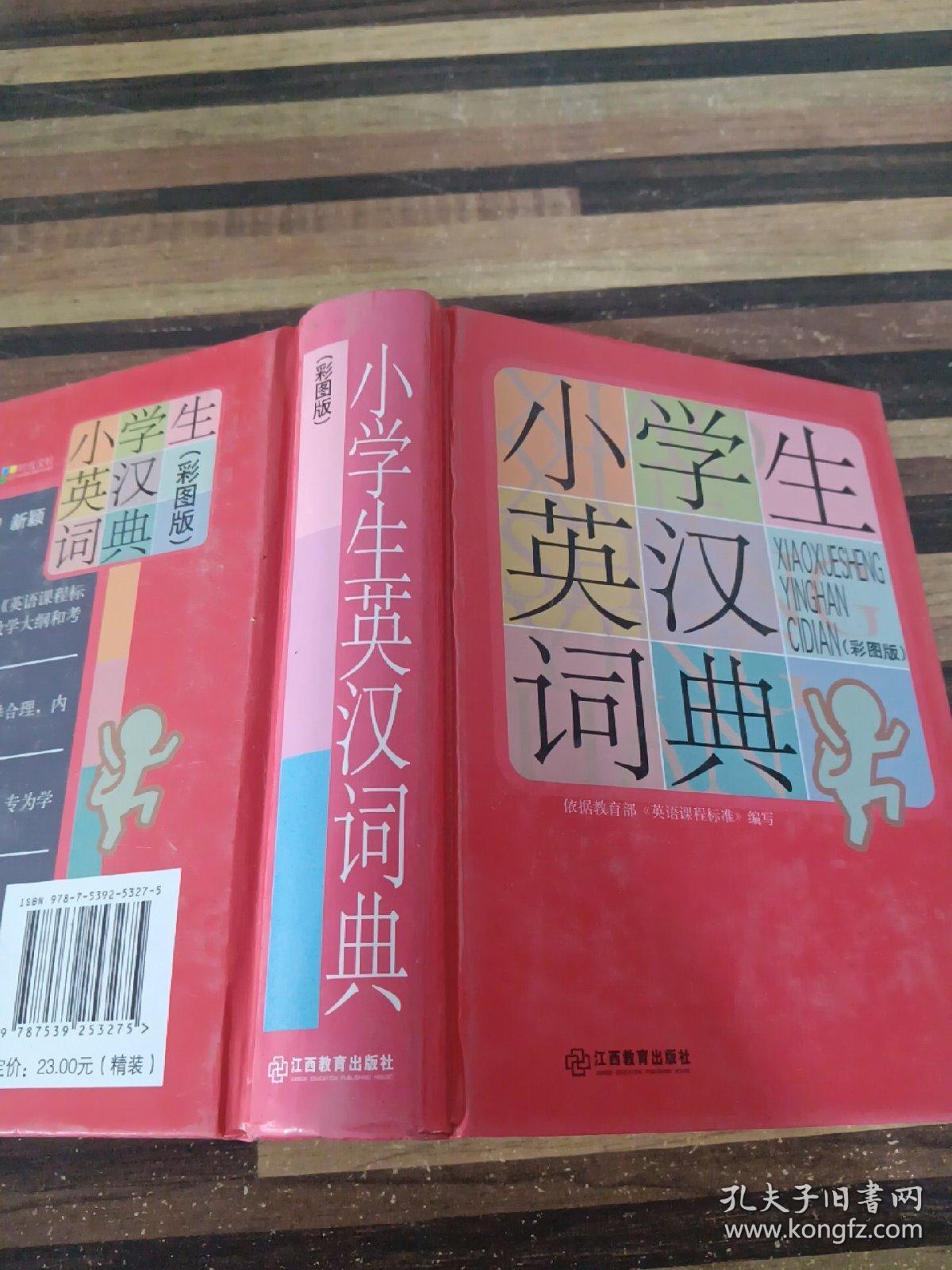 小学生英汉词典（彩图版）