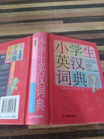 小学生英汉词典（彩图版）