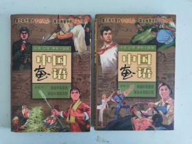 中国画语 【上下】1998年1版1印