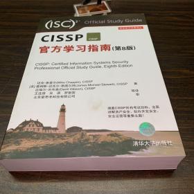 CISSP官方学习指南(第8版)（安全技术经典译丛）