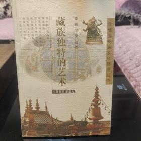 《藏族独特的艺术》甘肃民族出版社，一版一印，正版现货，保存完好