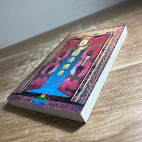 藏传佛教信仰与民俗