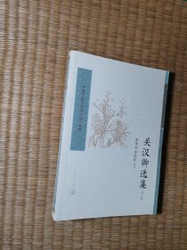 关汉卿选集（修订版）【正版现货 内干净无写划 实物拍图】