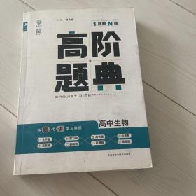 理想树 6·7高考自主复习 高阶题典：高中生物（题海题库）