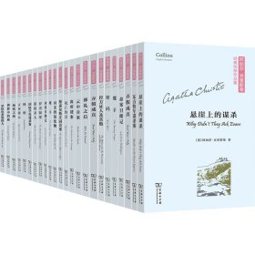 【正版新书】 阿加莎·克里斯蒂经典侦探作品集(全24册) (英)阿加莎·克里斯蒂 商务印书馆