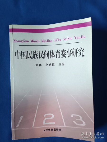 《中国民族民间体育赛事研究》，16开。翻口处有划痕，如图。请买家看清后下单，免争议。