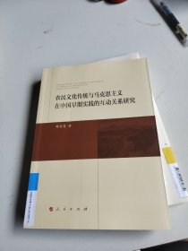 农民文化传统与马克思主义在中国早期实践的互动关系研究