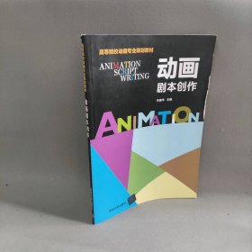 动画剧本创作/李振华 李振华 著 清华大学出版社 9787302499114 普通图书/法律