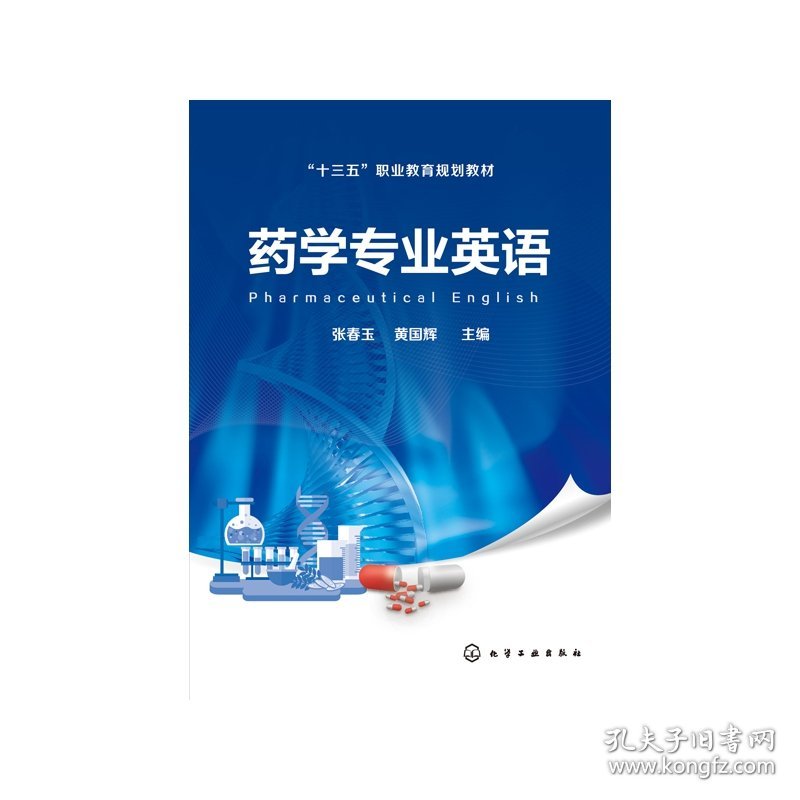 药学专业英语(十三五职业教育规划教材) 张春玉、黄国辉 9787122352224