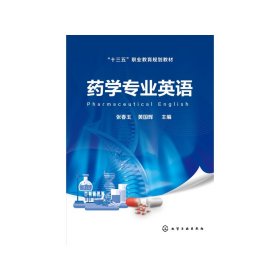 药学专业英语(十三五职业教育规划教材) 张春玉、黄国辉 9787122352224