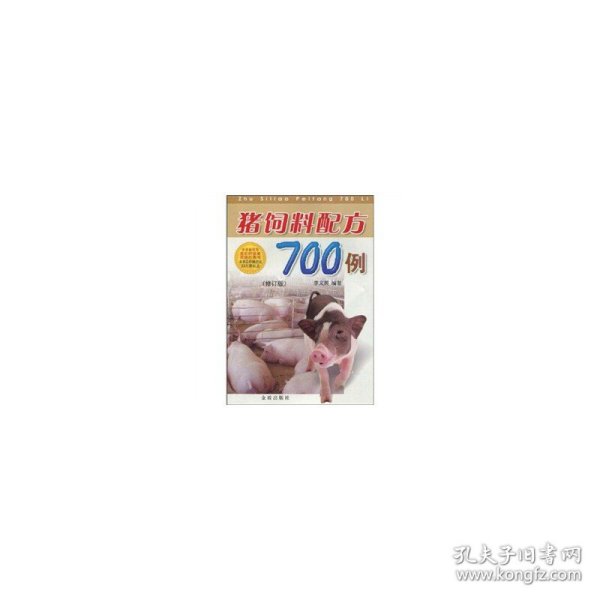 猪饲料配方700例（修订版）