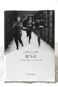 【祖与占 绝版书】 亨利-皮埃尔 上海译文出版社 三个人之间纯粹的爱