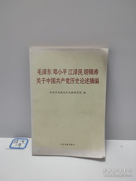 毛泽东邓小平江泽民胡锦涛关于中国共产党历史论述摘编（普及本）