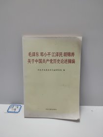 毛泽东邓小平江泽民胡锦涛关于中国共产党历史论述摘编（普及本）