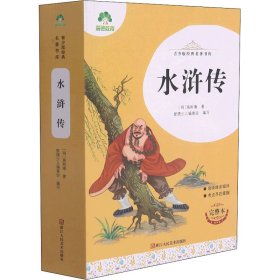 水浒传(完整本)/青少版经典名著书库