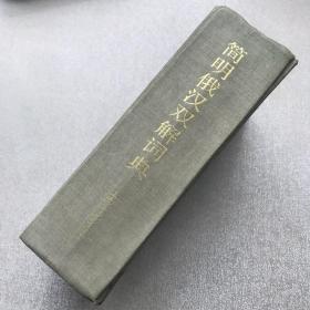 简明俄汉双解词典（1985年一版一印，限量本）