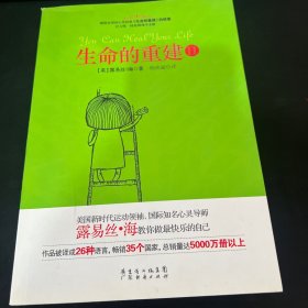 生命的重建2（畅销全球的心灵经典 生命的重建 续集）