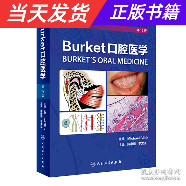 Burket口腔医学（翻译版）