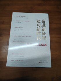 奋进新征程建功新时代优秀新闻作品选【全场满9元包邮挂】