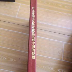 日本帝国主义的本质及其对中国的侵略 ，南开大学博士学位论文