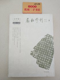 励耘学刊（文学卷）（2014年第1辑·总第19辑）