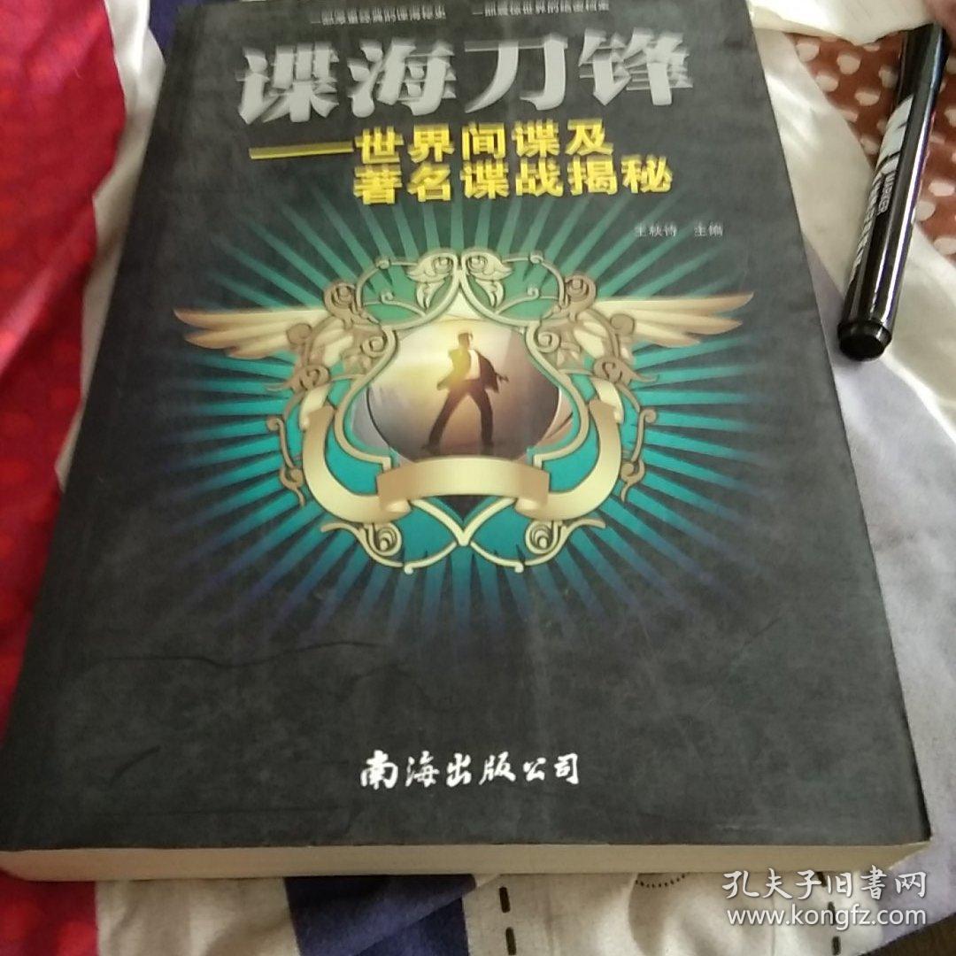 谍海刀锋：世界间谍及著名谍战揭秘