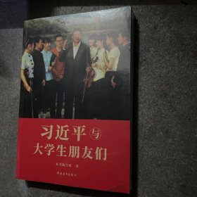 习近平与大学生朋友们