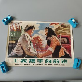 工农携手向前进