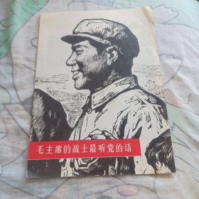 毛主席的战士最听党的话 ，版画
