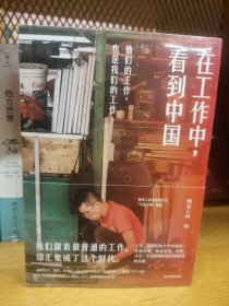 在工作中，看到中国