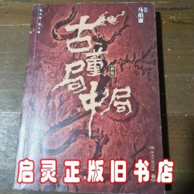 古董局中局1（文字鬼才马伯庸经典代表作品《古董局中局1》全新修订版）