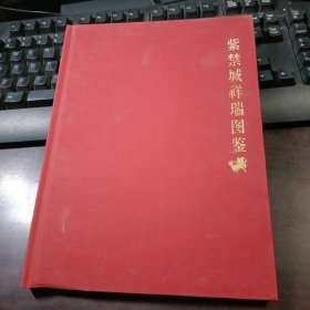 紫禁城祥瑞图鉴 16开精装本