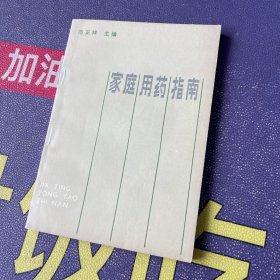 家庭用药指南（带1983年人民卫生出版社发货票）