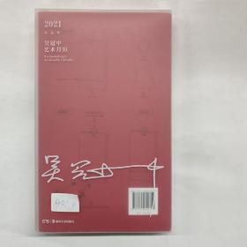 吴冠中艺术月历