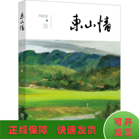 东山情