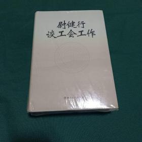 尉健行谈工会工作  上下  精装版本