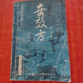自我治病奇效方