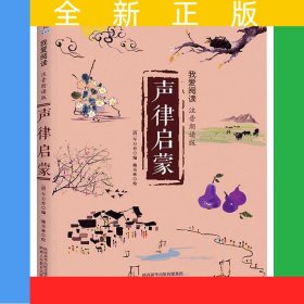 聲律啟蒙--我愛(ài)閱讀（注音朗讀版）